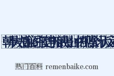朝奉大夫直秘阁主管建宁府武夷山冲佑观傅公行状反义词是什么意思的图片